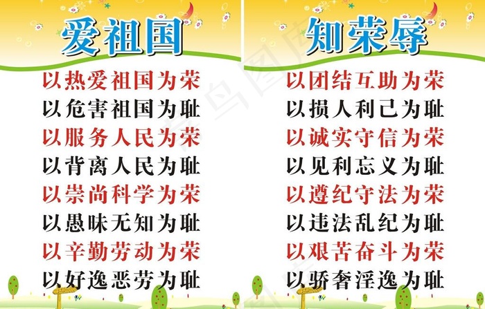 爱祖国知荣辱图片cdr矢量模版下载