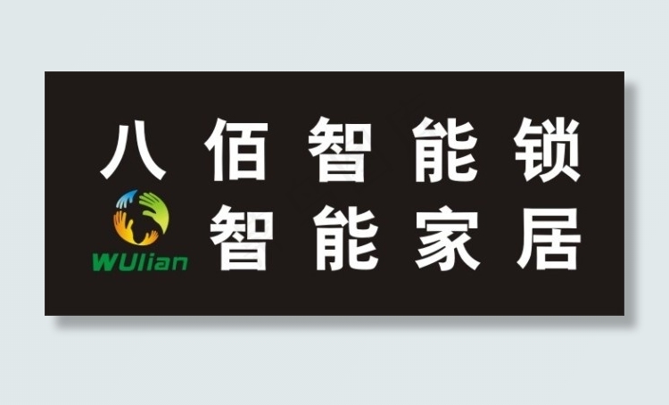 智能家居门头cdr矢量模版下载