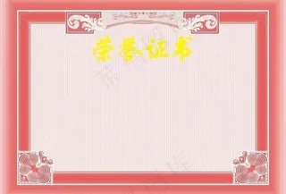 荣誉证书模版图片