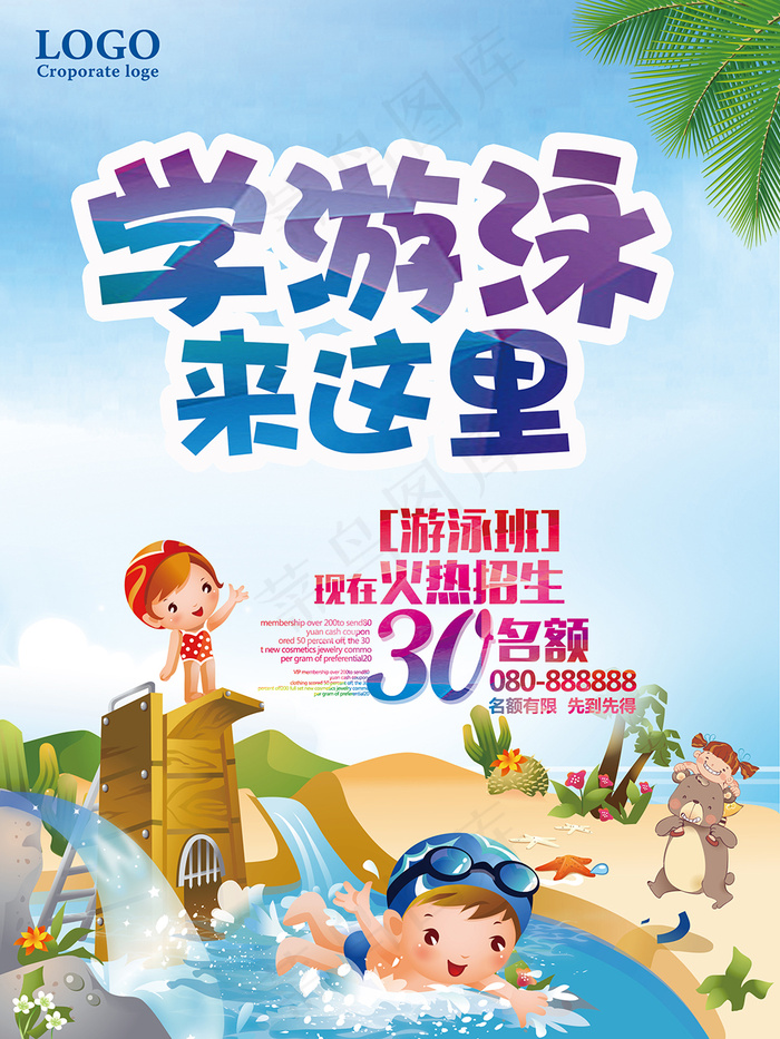 学游泳海报(2362X3149(DPI:300))psd模版下载