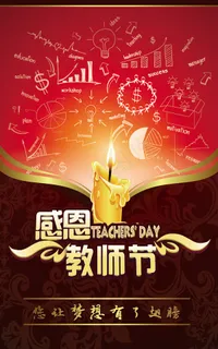 感恩教师节创意海报设计