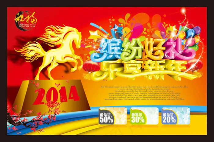 缤纷好礼乐享新年海报设计矢量素材cdr矢量模版下载