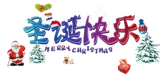 圣诞节艺术字体PNG素材