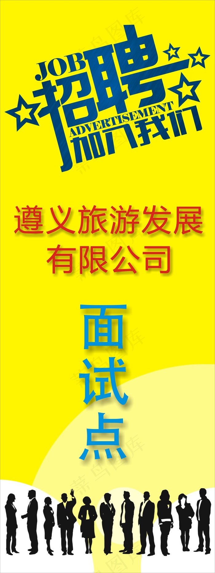 企业招聘面试cdr矢量模版下载