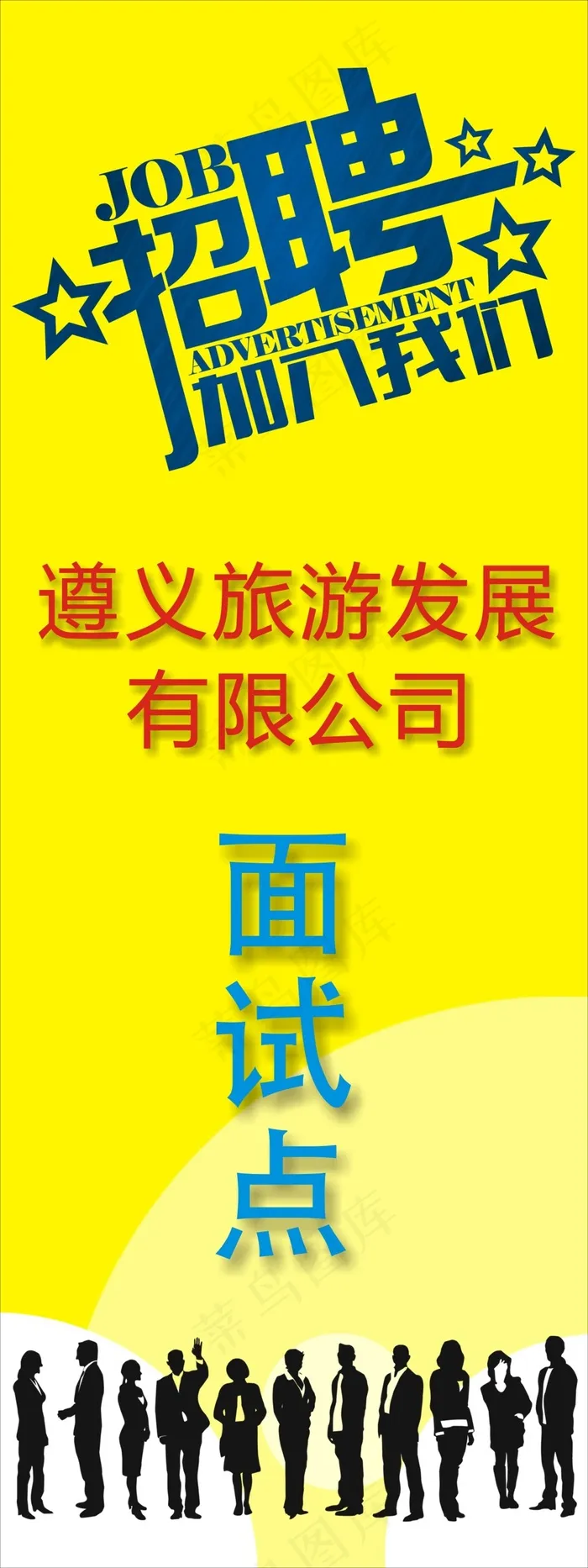 企业招聘面试cdr矢量模版下载