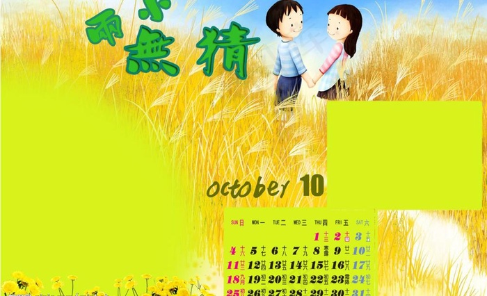2009年台历模版两小无猜（10月...psd模版下载