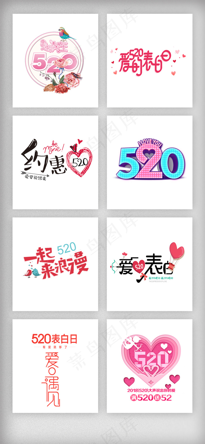520情人节文案排版字体素材