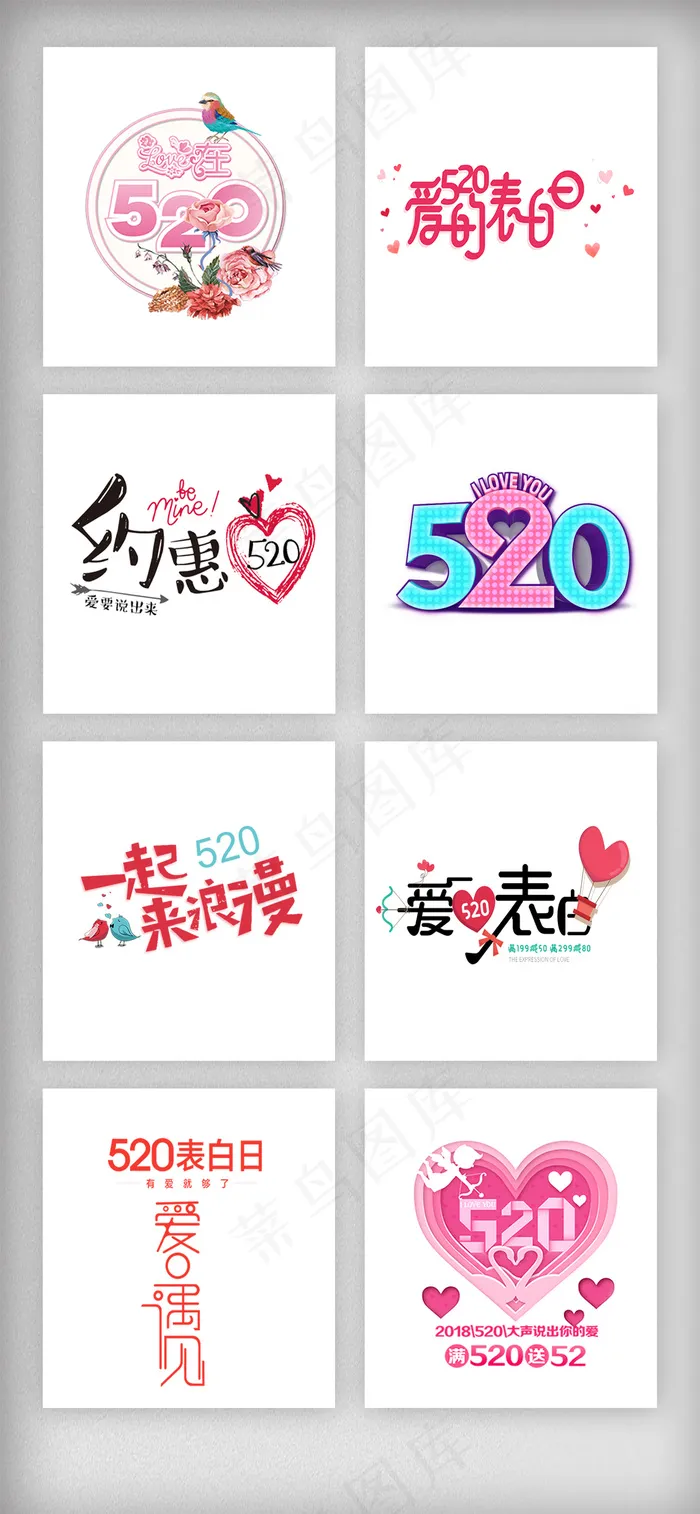 520情人节文案排版字体素材