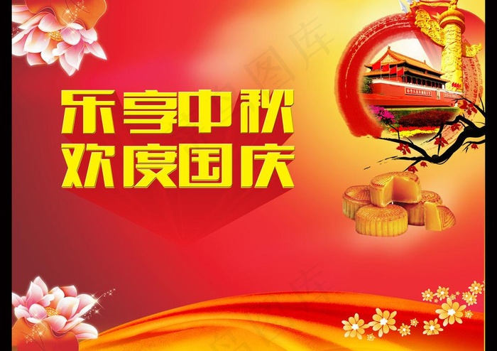 中秋国庆(4724X3543(DPI:150))psd模版下载