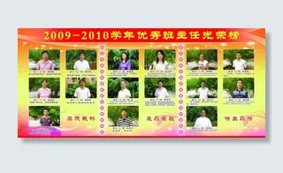 优秀班主任光荣榜图片