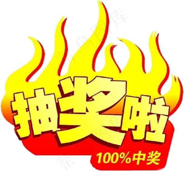 摇奖中奖啦礼物海报设计素材