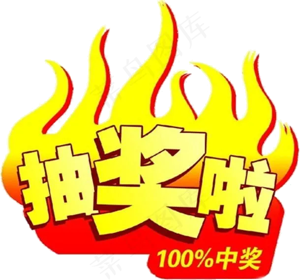 摇奖中奖啦礼物海报设计素材