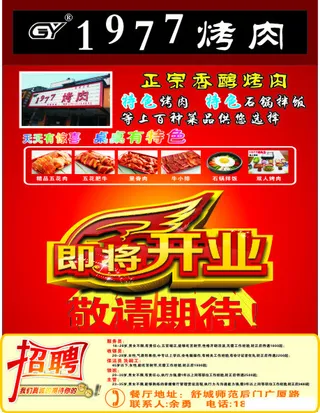 1977烤肉美食广告