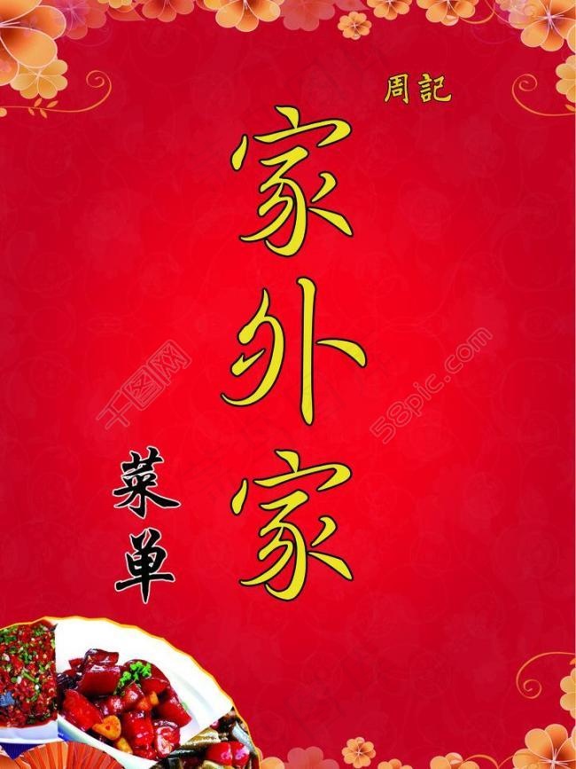 周记家外家美食菜单图片psd模版下载