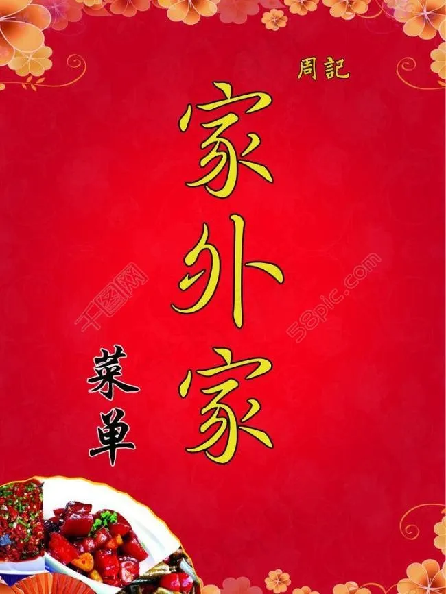 周记家外家美食菜单图片psd模版下载