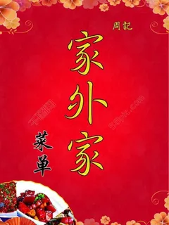 周记家外家美食菜单图片 周记家外家美食菜单图片
