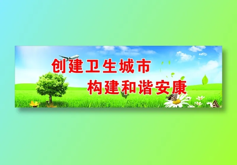 创建卫生城市cdr矢量模版下载