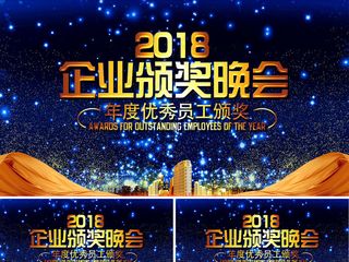 2018年企业优秀员工颁奖典礼仪式...