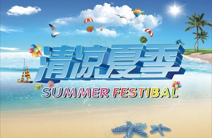 清凉夏季图片(297X210)cdr矢量模版下载