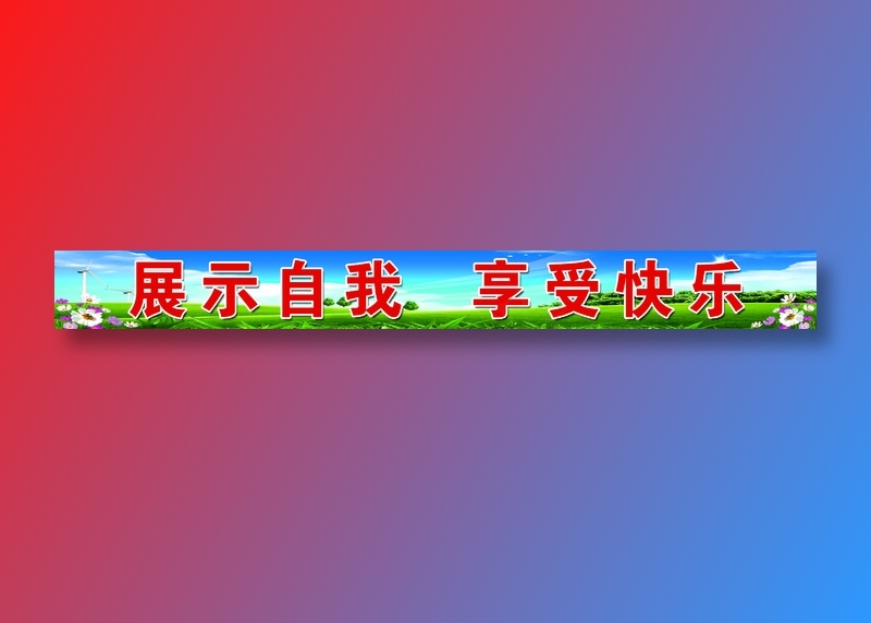 栏杆标语psd模版下载