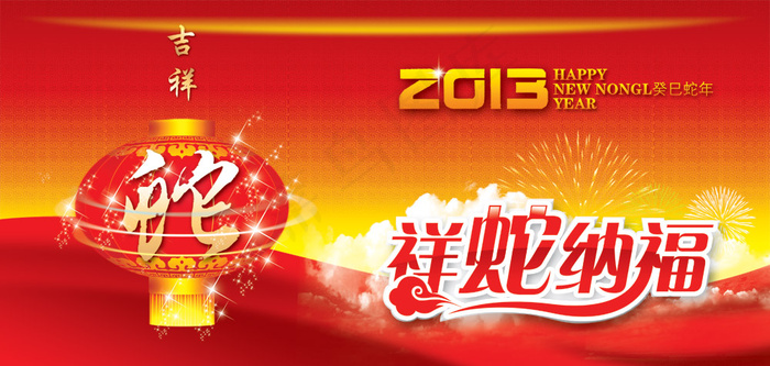 吉祥蛇年新春快乐PSD源文件(4961X2362(DPI:600))psd模版下载