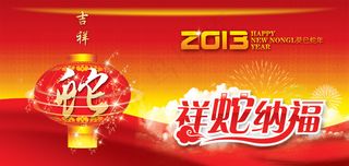 吉祥蛇年新春快乐PSD源文件