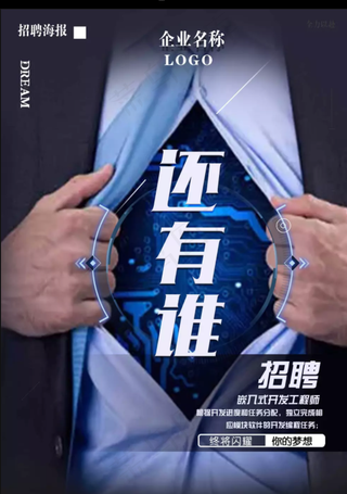 招聘海报 大气 黑色  还有谁