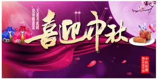 中秋海报