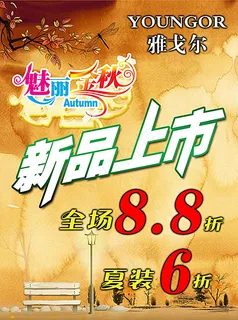 秋装上市促销海报