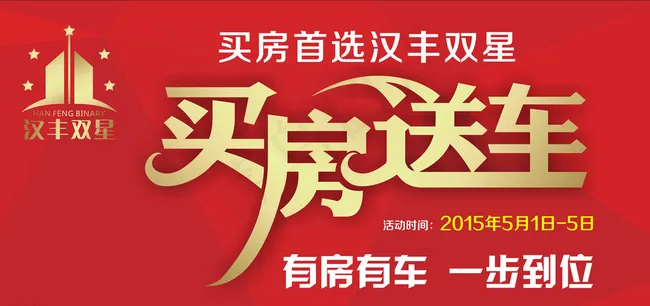 买房送车图片(420X285)cdr矢量模版下载