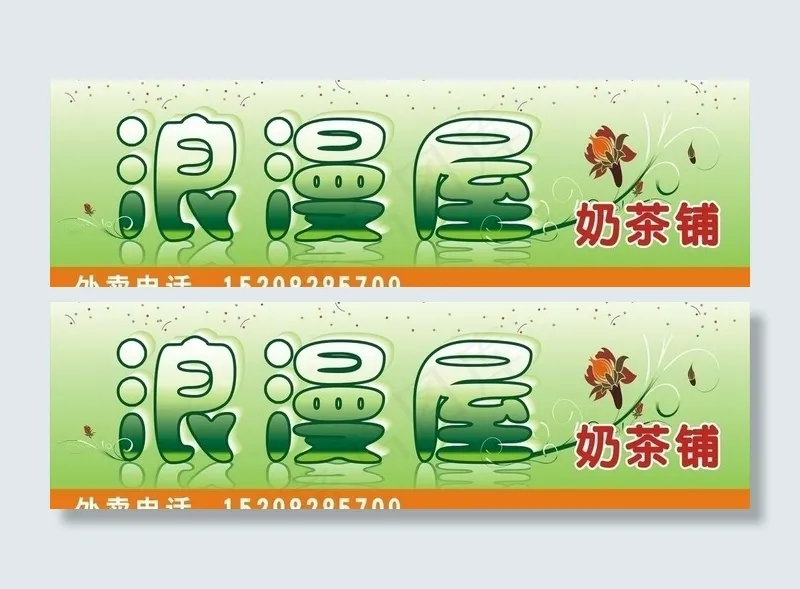 浪漫屋奶茶铺图片cdr矢量模版下载