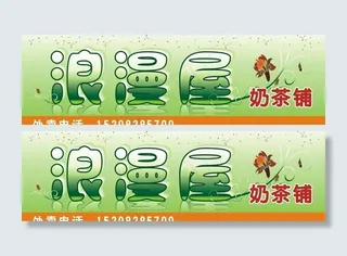 浪漫屋奶茶铺图片