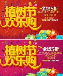 植树节购物海报设计PSD素材
