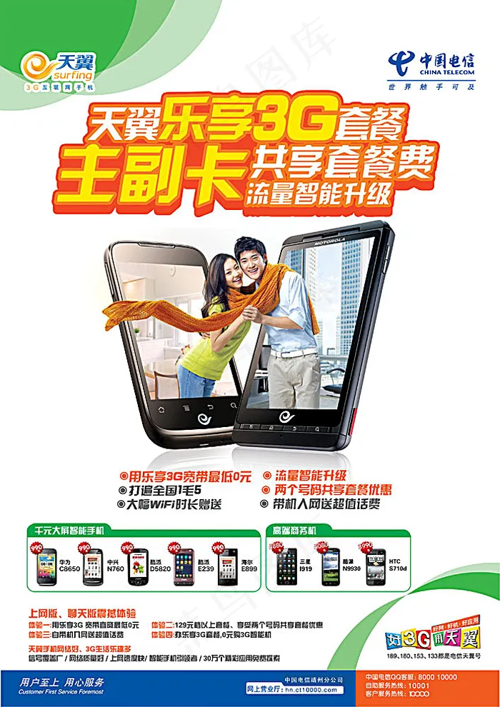 电信乐享3G宣传海报psd模版下载