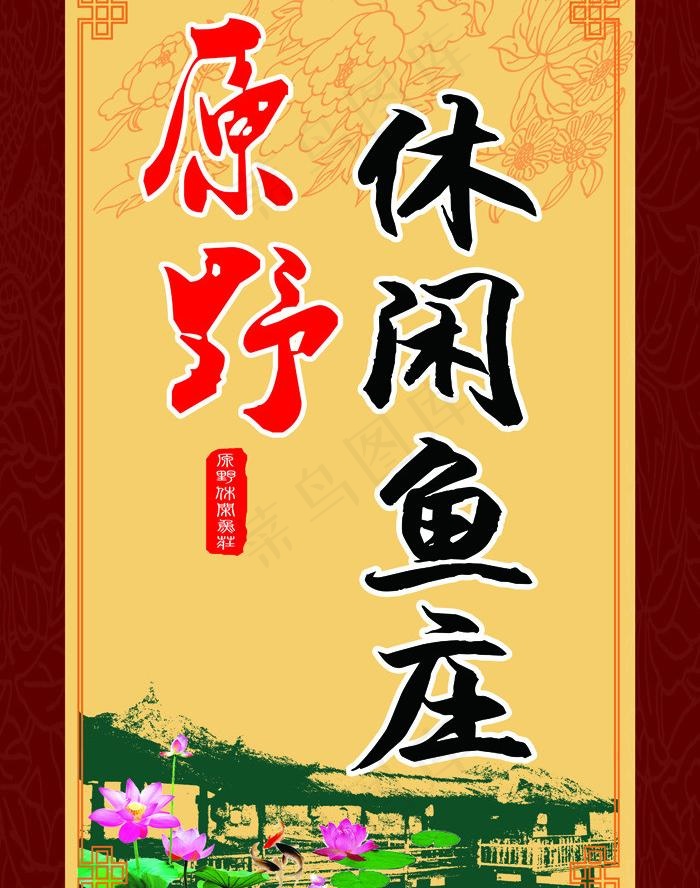 原野休闲鱼庄图片(4661X6299(DPI:80))psd模版下载