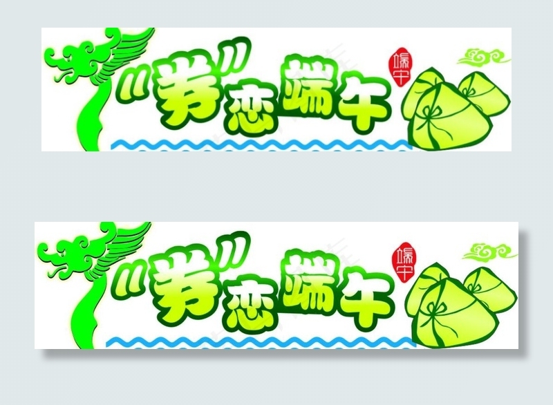 端午素材cdr矢量模版下载