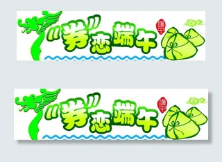 端午素材