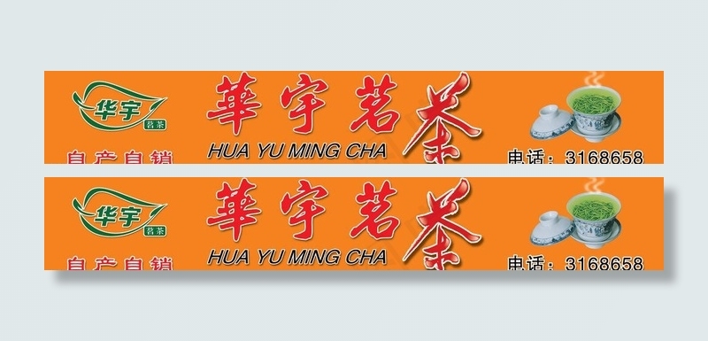 华宇茗茶图片