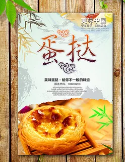 蛋挞海报图片