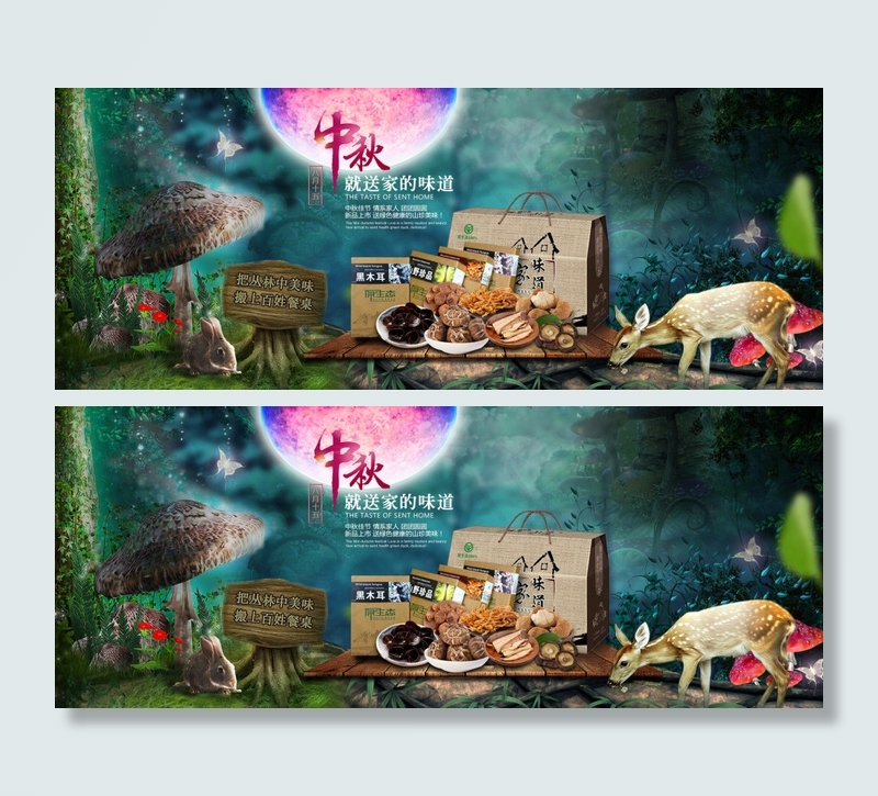 中秋菌菇礼盒 海报(1920X756(DPI:72))psd模版下载