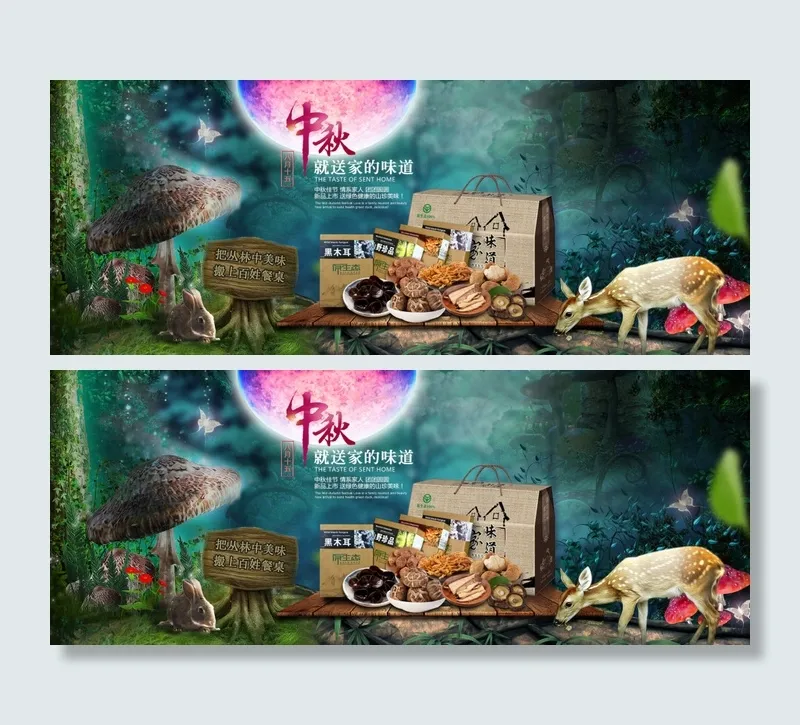 中秋菌菇礼盒 海报(1920X756(DPI:72))psd模版下载