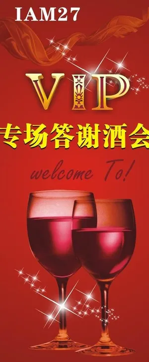 vip酒会图片