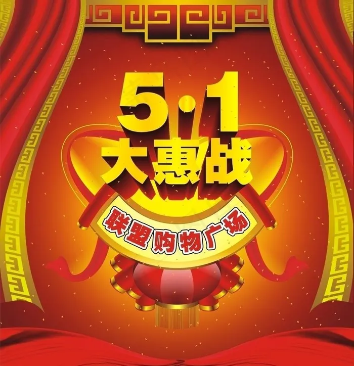 五一广告设计图片cdr矢量模版下载