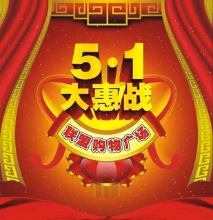 五一广告设计图片 五一广告设计图片