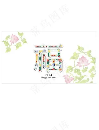 韩国谨贺新年福字AI矢量图