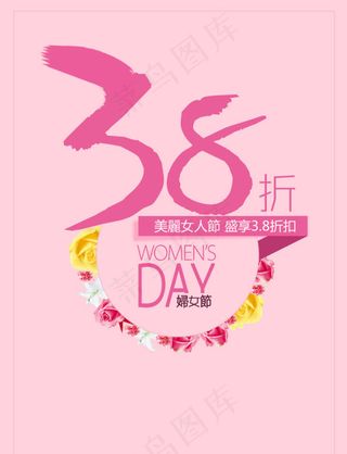 38妇女节打折促销海报