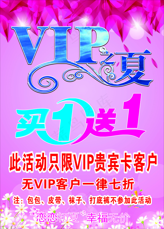 VIP海报 买一送一