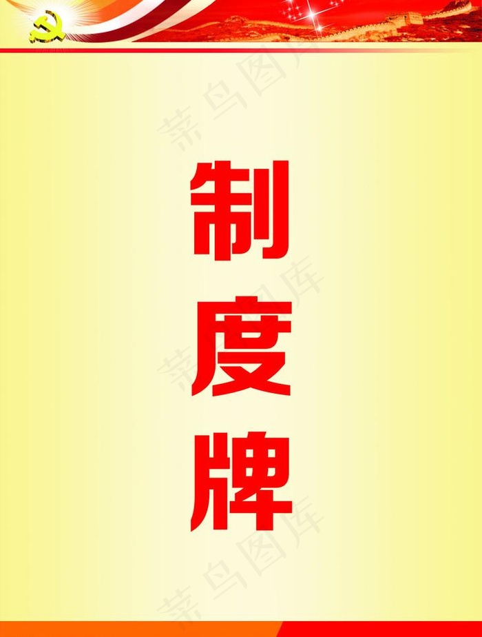 党建制度牌图片cdr矢量模版下载