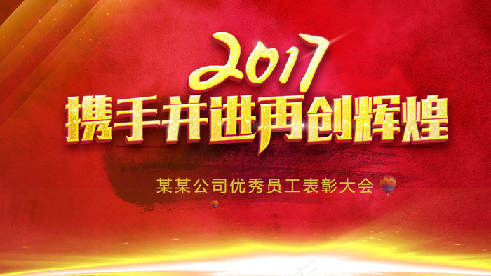 2017企业员工表彰大会展板psd分层psd模版下载