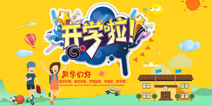 开学啦同学们好开学季主题海报